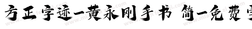 方正字迹-黄永刚手书 简字体转换